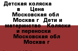 Детская коляска Verdi Zipy 2 в 1 › Цена ­ 4 500 - Московская обл., Москва г. Дети и материнство » Коляски и переноски   . Московская обл.,Москва г.